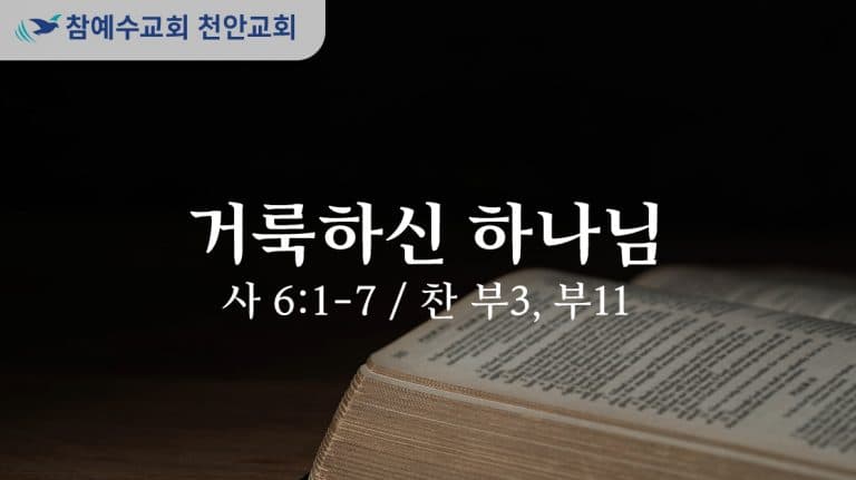 거룩하신 하나님 (사 6:1-7)