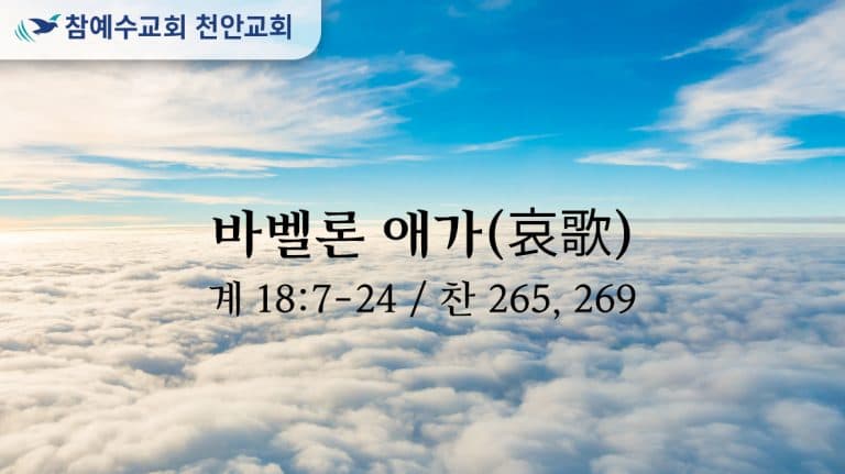 바벨론 애가 (계 18:7-24)