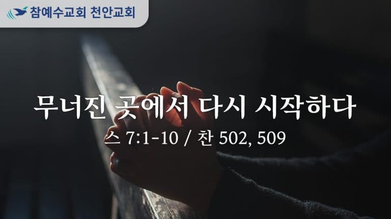 무너진 곳에서 다시 시작하다 (스 7:1-10)