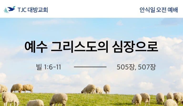 예수 그리스도의 심장으로 (빌 1:6-11)