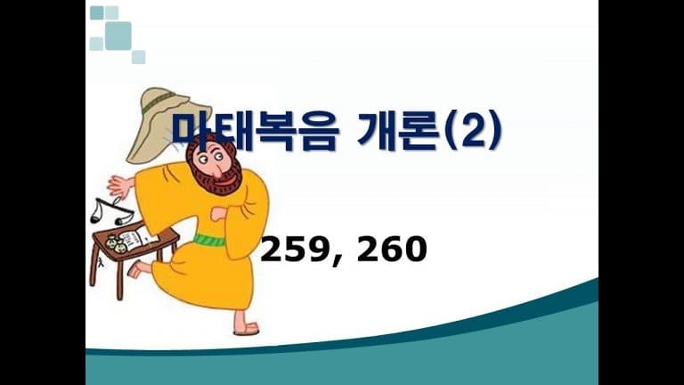 신약개론 1권 [마태복음 (2)]