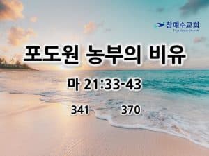 포도원 농부의 비유 (마21:33-43)