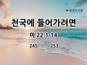 천국에 들어가려면 (마22:1-14)
