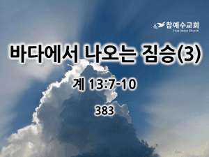 바다에서 나오는 짐승(3) (계 13:7-10)