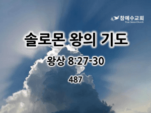 솔로몬 왕의 기도 (왕상 8:27-30)