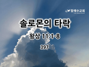 솔로몬의 타락 (왕상 11:1-8)