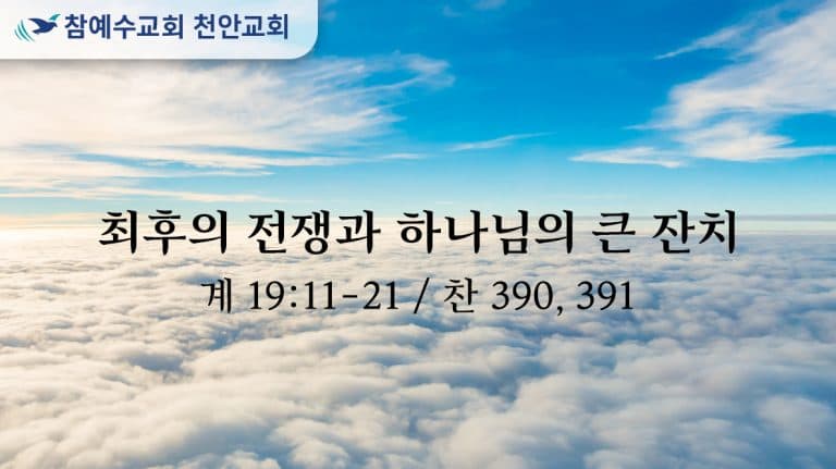 최후의 전쟁과 하나님의 큰 잔치 (계 19:11-21)