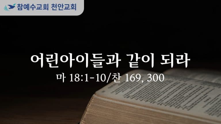 어린아이들과 같이 되라 (마 18:1-10)