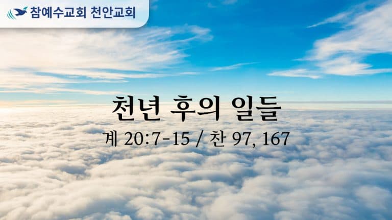 천년 후의 일들 (계 20:7-15)
