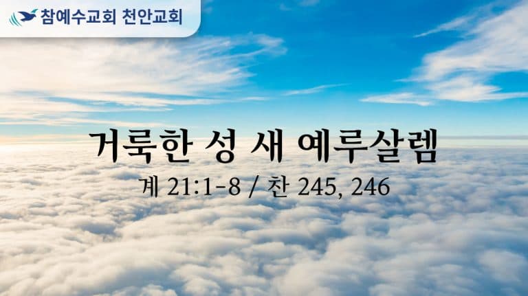 거룩한 성 새 예루살렘 (계 21:1-8)