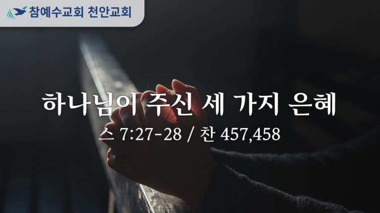 하나님이 주신 세 가지 은혜 (스 7:27-28)