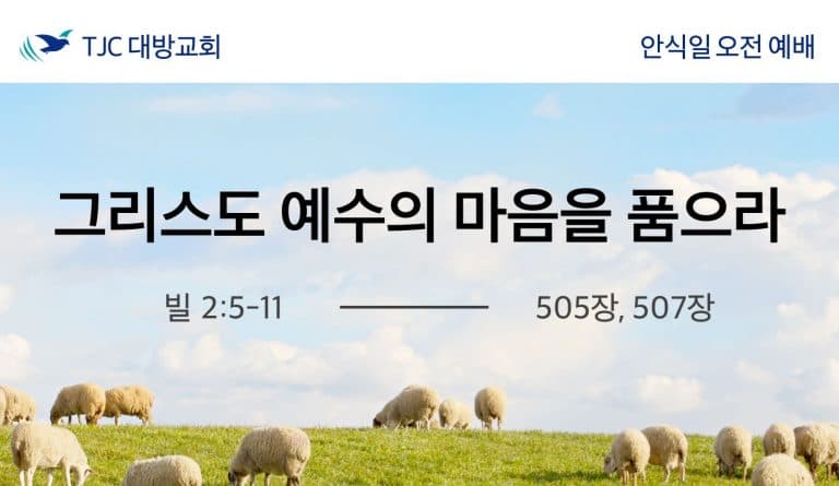 그리스도 예수의 마음을 품으라 (빌 2:5~11)