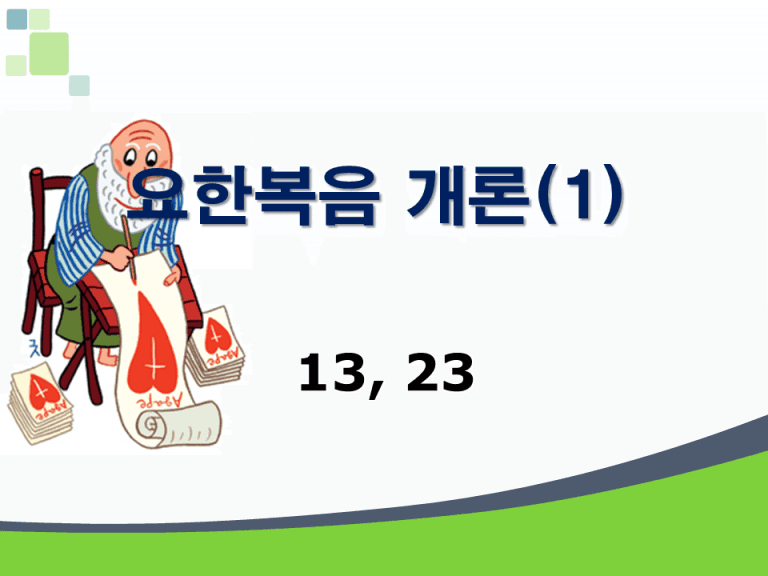 신약개론 1권 [요한복음 1]