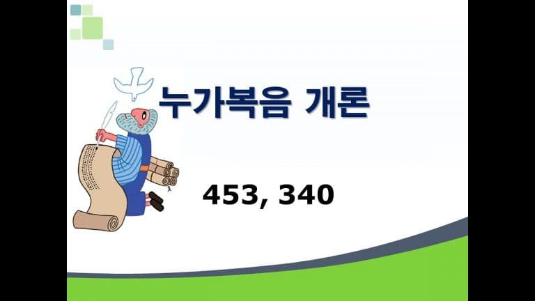 신약개론 1권 [누가복음]
