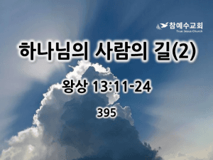 하나님의 사람의 길(2) (왕상 13:11-24)