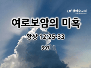 여로보암의 미혹 (왕상 12:25-33)