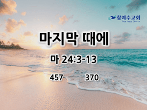 마지막 때에 (마 24:3-13)