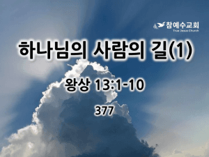 하나님의 사람의 길(1) (왕상 13:1-10)