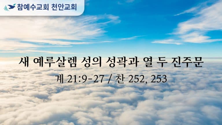 새 예루살렘 성의 성곽가 열 두 진주문 (계 21:9-27)
