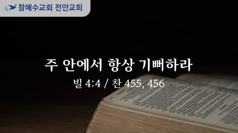 주 안에서 항상 기뻐하라 (빌 4:4)