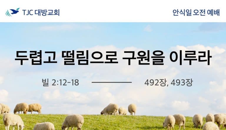 두렵고 떨림으로 구원을 이루라 (빌 2:12-18)