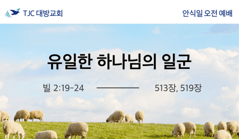 유일한 하나님의 일군 (빌 2:19-24)