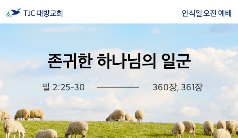 존귀한 하나님의 일군 (빌 2:25-30)