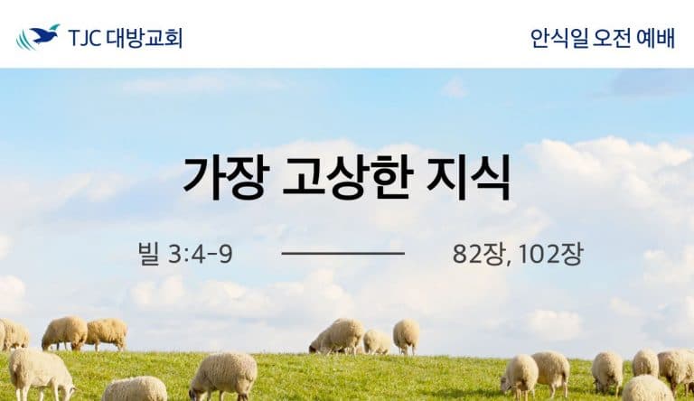 가장 고상한 지식 (빌 3:4-9)