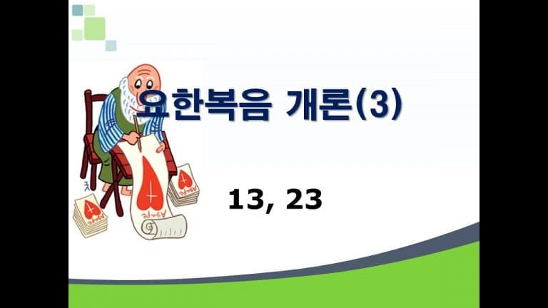신약개론 1권 [요한복음 (3)]