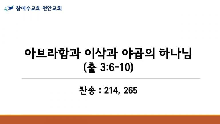 아브라함과 이삭과 야곱의 하나님 (출 3:6-10)