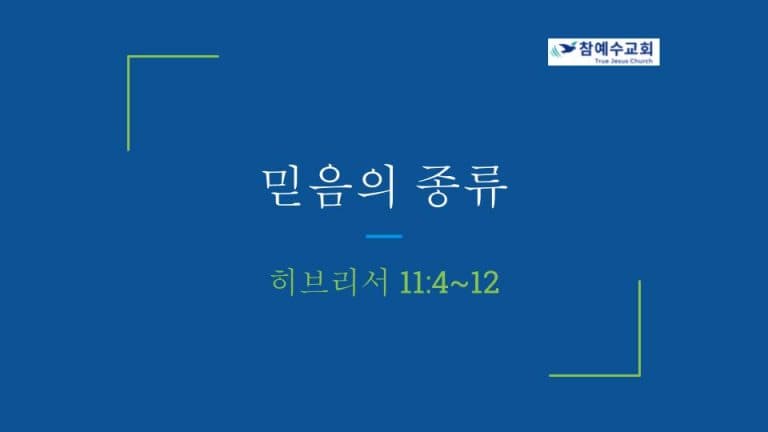믿음의 종류 (히 11:4~12)