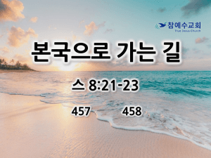 본국으로 가는 길 (스 8:21-23)