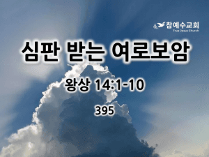 심판 받는 여로보암 (왕상 14:1-10)