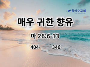 매우 귀한 향유 (마 26:6-13)