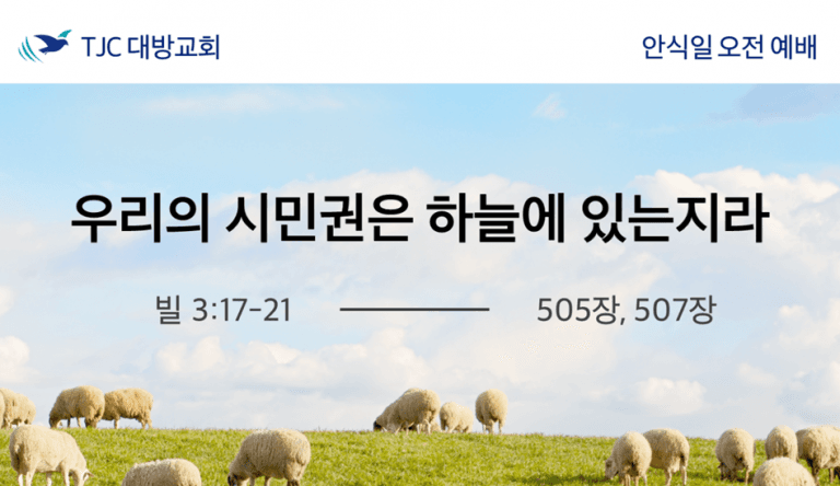 우리의 시민권은 하늘에 있는지라 (빌 3:17-21)