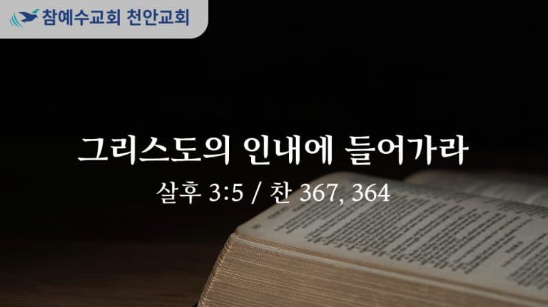 그리스도의 인내에 들어가라 (살후 3:5)