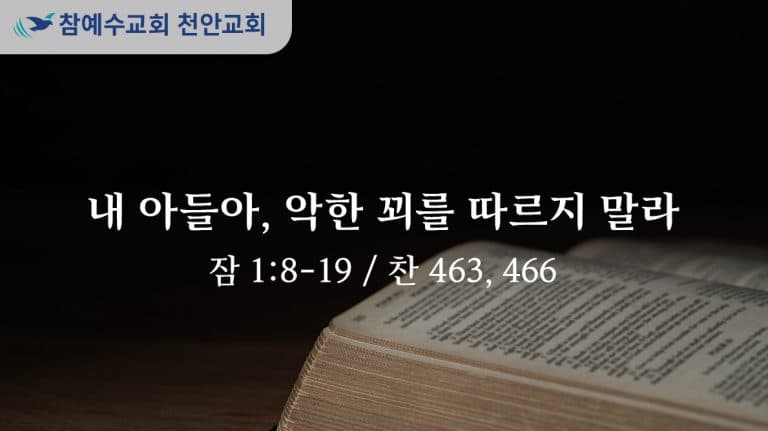 내 아들아, 악한 꾀를 따르지 말라 (잠 1:8-19)