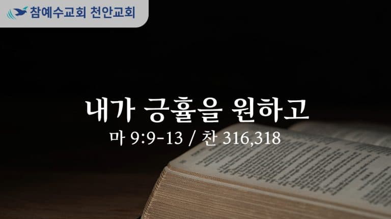 내가 긍휼을 원하고 (마 9:9-13)