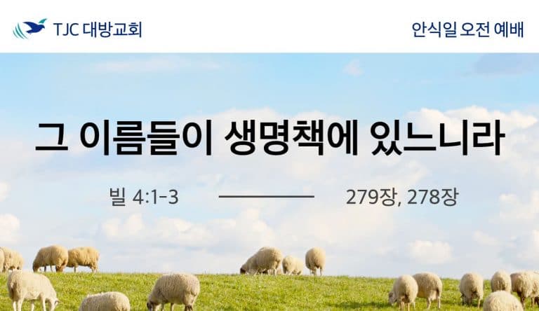 그 이름들이 생명책에 있느니라(빌 4:1-3)