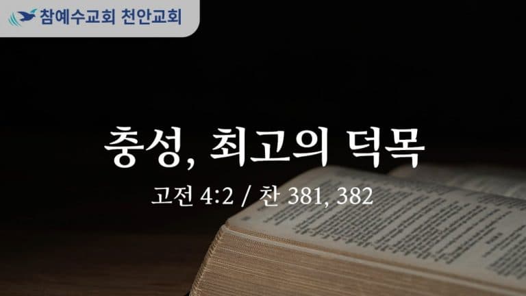 충성, 최고의 덕목 (고전 4:2)