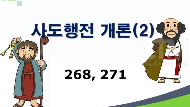신약개론 1권 [사도행전 (2)]