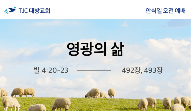 영광의 삶 (빌 4:20-23) 20201024 박은진 목자