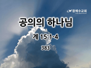 공의의 하나님 (계 15:1-4)
