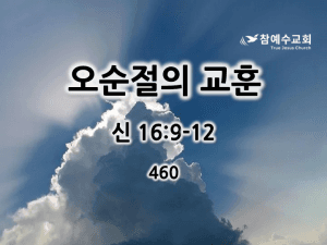 오순절의 교훈 (신 16:9-12)