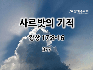 사르밧의 기적 (왕상 17:8-16)