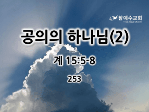공의의 하나님(2) (계 15:5-8)