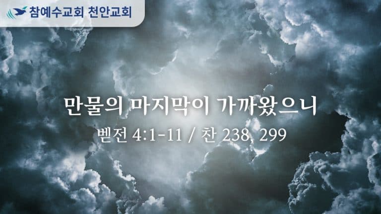 만물의 마지막이 가까왔으니 (벧전 4:1-11)