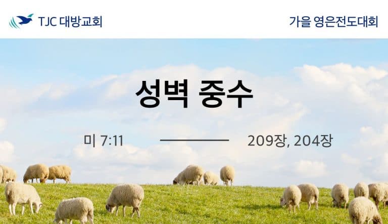 성벽 중수 (미 7:11) 20201029 윤득도 목자