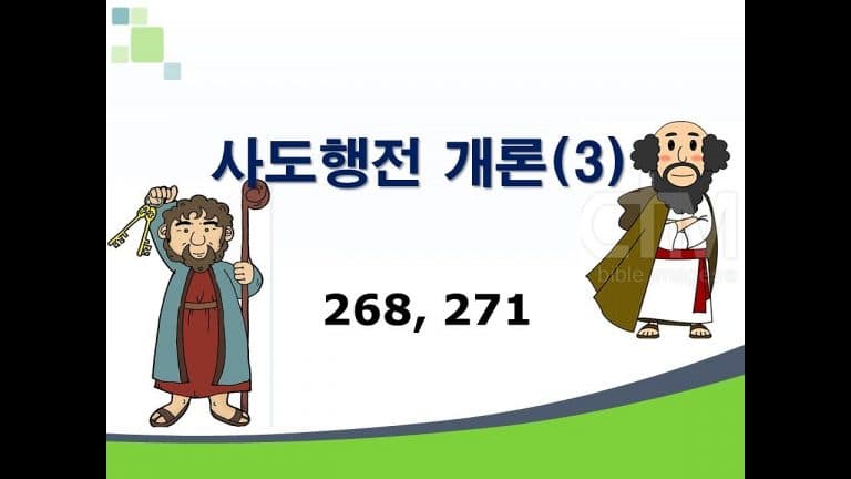 신약개론 1권 [사도행전 (3)]