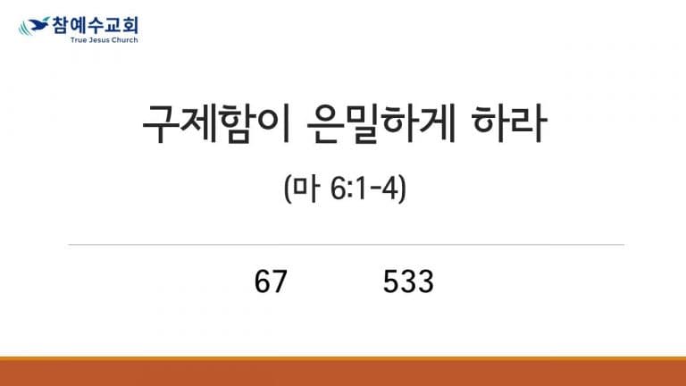 구제함이 은밀하게 하라 (마 6:1-4)